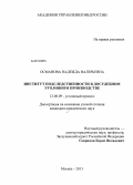 Османова, Надежда Валерьевна. Институт подследственности в досудебном уголовном производстве: дис. кандидат юридических наук: 12.00.09 - Уголовный процесс, криминалистика и судебная экспертиза; оперативно-розыскная деятельность. Москва. 2013. 291 с.