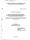 Красных, Олег Владимирович. Институт полномочных представителей Президента Российской Федерации в контексте развития федеративных отношений: дис. кандидат юридических наук: 23.00.02 - Политические институты, этнополитическая конфликтология, национальные и политические процессы и технологии. Москва. 2001. 161 с.