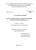 Гукасов, Иван Андреевич. Институт помилования в Российской Федерации: конституционно-правовые начала: дис. кандидат юридических наук: 12.00.02 - Конституционное право; муниципальное право. Краснодар. 2008. 175 с.