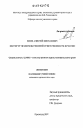 Шеян, Алексей Николаевич. Институт правительственной ответственности в России: дис. кандидат юридических наук: 12.00.02 - Конституционное право; муниципальное право. Краснодар. 2007. 177 с.