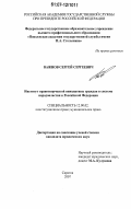 Важнов, Сергей Сергеевич. Институт правотворческой инициативы граждан в системе народовластия в Российской Федерации: дис. кандидат юридических наук: 12.00.02 - Конституционное право; муниципальное право. Саратов. 2007. 224 с.