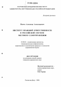 Юрчин, Александр Александрович. Институт правовой ответственности в российской системе местного самоуправления: дис. кандидат юридических наук: 23.00.02 - Политические институты, этнополитическая конфликтология, национальные и политические процессы и технологии. Ростов-на-Дону. 2006. 143 с.