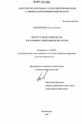 Воскобойник, Игорь Олегович. Институт представительства в уголовном судопроизводстве России: дис. кандидат юридических наук: 12.00.09 - Уголовный процесс, криминалистика и судебная экспертиза; оперативно-розыскная деятельность. Калининград. 2007. 232 с.