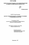 Долгих, Татьяна Николаевна. Институт предварительного слушания в уголовном судопроизводстве России: дис. кандидат юридических наук: 12.00.09 - Уголовный процесс, криминалистика и судебная экспертиза; оперативно-розыскная деятельность. Калининград. 2007. 213 с.