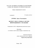 Дурнова, Лариса Владимировна. Институт пресс-службы в системе информационного управления: дис. кандидат политических наук: 10.01.10 - Журналистика. Москва. 2008. 139 с.
