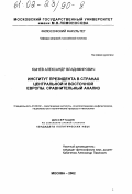 Кынев, Александр Владимирович. Институт президента в странах Центральной и Восточной Европы: Сравнительный анализ: дис. кандидат политических наук: 23.00.02 - Политические институты, этнополитическая конфликтология, национальные и политические процессы и технологии. Москва. 2002. 239 с.