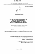 Васильева, Мария Михайловна. Институт президентской власти Российской Федерации в условиях новой системы международной безопасности: дис. кандидат политических наук: 23.00.02 - Политические институты, этнополитическая конфликтология, национальные и политические процессы и технологии. Москва. 2007. 193 с.