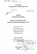 Кайнов, Владимир Иванович. Институт президентства: Конституционно-правовой статус: дис. доктор юридических наук: 12.00.02 - Конституционное право; муниципальное право. Санкт-Петербург. 1999. 371 с.