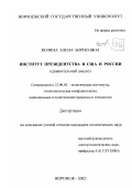 Зюзина, Елена Борисовна. Институт президентства в США и России: Сравнительный анализ: дис. кандидат политических наук: 23.00.02 - Политические институты, этнополитическая конфликтология, национальные и политические процессы и технологии. Воронеж. 2002. 220 с.