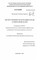 Романовский, Александр Андреевич. Институт президентства во Франции и России: сравнительный анализ: дис. кандидат политических наук: 23.00.02 - Политические институты, этнополитическая конфликтология, национальные и политические процессы и технологии. Воронеж. 2007. 217 с.