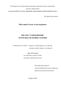 Мачучина, Олеся Александровна. Институт примирения: теоретико-правовые основы: дис. кандидат наук: 12.00.01 - Теория и история права и государства; история учений о праве и государстве. Самара. 2018. 232 с.