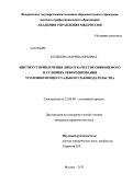 Колбеева, Марина Юрьевна. Институт привлечения лица в качестве обвиняемого в условиях реформирования уголовно-процессуального законодательства: дис. кандидат юридических наук: 12.00.09 - Уголовный процесс, криминалистика и судебная экспертиза; оперативно-розыскная деятельность. Москва. 2013. 222 с.