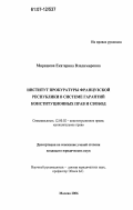Миряшева, Екатерина Владимировна. Институт прокуратуры Французской Республики в системе гарантий конституционных прав и свобод: дис. кандидат юридических наук: 12.00.02 - Конституционное право; муниципальное право. Москва. 2006. 219 с.