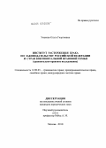 Уенкова, Ольга Георгиевна. Институт расторжения брака по законодательству Российской Федерации и стран континентальной правовой семьи: сравнительно-правовое исследование: дис. кандидат юридических наук: 12.00.03 - Гражданское право; предпринимательское право; семейное право; международное частное право. Москва. 2010. 233 с.