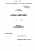 Бетрозов, Сослан Аркадьевич. Институт реабилитации в уголовном процессе России: дис. кандидат юридических наук: 12.00.09 - Уголовный процесс, криминалистика и судебная экспертиза; оперативно-розыскная деятельность. Санкт-Петербург. 2006. 214 с.