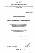 Орлова, Марина Владимировна. Институт реабилитации в уголовном процессе: дис. кандидат юридических наук: 12.00.09 - Уголовный процесс, криминалистика и судебная экспертиза; оперативно-розыскная деятельность. Москва. 2006. 166 с.