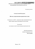 Галазова, Залина Викторовна. Институт реорганизации юридического лица: дис. кандидат наук: 12.00.03 - Гражданское право; предпринимательское право; семейное право; международное частное право. Москва. 2015. 198 с.