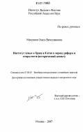 Манухина, Олеся Вячеславовна. Институт семьи и брака в Китае в период реформ и открытости: исторический аспект: дис. кандидат исторических наук: 07.00.03 - Всеобщая история (соответствующего периода). Москва. 2007. 199 с.