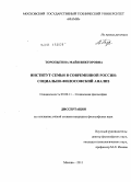 Торопыгина, Майя Викторовна. Институт семьи в современной России: социально-философский анализ: дис. кандидат философских наук: 09.00.11 - Социальная философия. Москва. 2011. 206 с.