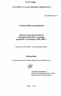 Савченко, Нина Александровна. Институт сенаторских ревизий Российской Империи: на примере ревизии Н.А. Зиновьева в 1902-1904 гг.: дис. кандидат исторических наук: 07.00.02 - Отечественная история. Курск. 2007. 275 с.