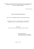 Домовская Екатерина Владимировна. Институт служебных объектов патентного права: дис. кандидат наук: 12.00.03 - Гражданское право; предпринимательское право; семейное право; международное частное право. ФГБОУ ВО «Московский государственный юридический университет имени О.Е. Кутафина (МГЮА)». 2022. 193 с.