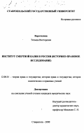 Воротилина, Татьяна Викторовна. Институт смертной казни в России: Историко-правовое исследование: дис. кандидат юридических наук: 12.00.01 - Теория и история права и государства; история учений о праве и государстве. Ставрополь. 2000. 186 с.
