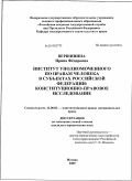 Вершинина, Ирина Фёдоровна. Институт Уполномоченного по правам человека в субъектах Российской Федерации: конституционно-правовое исследование: дис. кандидат юридических наук: 12.00.02 - Конституционное право; муниципальное право. Москва. 2009. 185 с.