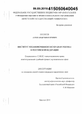 Колосов, Александр Викторович. Институт уполномоченного по правам ребенка в Российской Федерации: дис. кандидат наук: 12.00.02 - Конституционное право; муниципальное право. Иркутск. 2014. 199 с.