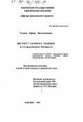 Уткина, Ирина Валентиновна. Институт заочного решения в гражданском процессе: дис. кандидат юридических наук: 12.00.03 - Гражданское право; предпринимательское право; семейное право; международное частное право. Москва. 1997. 191 с.