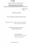 Серова, Юлия Геннадьевна. Институт запродажи в российском праве XVIII - XIX вв.: дис. кандидат юридических наук: 12.00.01 - Теория и история права и государства; история учений о праве и государстве. Нижний Новгород. 2007. 181 с.