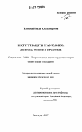 Блинова, Инесса Александровна. Институт защиты прав человека: вопросы теории и практики: дис. кандидат юридических наук: 12.00.01 - Теория и история права и государства; история учений о праве и государстве. Волгоград. 2007. 225 с.