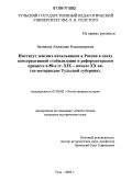 Звонцова, Анжелика Владимировна. Институт земских начальников в России в эпоху консервативной стабилизации и реформаторском процессе в 80-е гг. XIX в. - начале XX в.: по материалам Тульской губернии: дис. кандидат исторических наук: 07.00.02 - Отечественная история. Тула. 2006. 285 с.