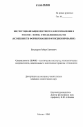 Багдасарян, Роберт Гагикович. Институциализация местного самоуправления в России-форма отправления власти: Особенности формирования и функционирования: дис. кандидат политических наук: 23.00.02 - Политические институты, этнополитическая конфликтология, национальные и политические процессы и технологии. Москва. 2006. 148 с.