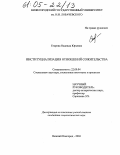 Егорова, Надежда Юрьевна. Институциализация отношений сожительства: дис. кандидат социологических наук: 22.00.04 - Социальная структура, социальные институты и процессы. Нижний Новгород. 2004. 141 с.