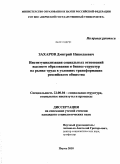 Захаров, Дмитрий Николаевич. Институциализация социальных отношений высшего образования и бизнес-структур на рынке труда в условиях трансформации российского общества: дис. кандидат социологических наук: 22.00.04 - Социальная структура, социальные институты и процессы. Пермь. 2010. 215 с.