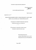 Скатова, Виктория Васильевна. Институциальный аспект социализации и адаптации сирот: на материалах Томской области: дис. кандидат социологических наук: 22.00.04 - Социальная структура, социальные институты и процессы. Томск. 2009. 196 с.