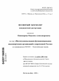 Пономарев, Максим Александрович. Институционализация функционирования некоммерческих организаций в современной России: дис. кандидат экономических наук: 08.00.01 - Экономическая теория. Ростов-на-Дону. 2011. 192 с.