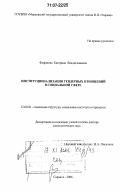 Фофанова, Катерина Владиславовна. Институционализация гендерных отношений в социальной сфере: дис. доктор социологических наук: 22.00.04 - Социальная структура, социальные институты и процессы. Саранск. 2006. 387 с.