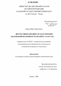 Бариев, Марат Мансурович. Институционализация государственной молодежной политики в Республике Татарстан: дис. кандидат политических наук: 23.00.02 - Политические институты, этнополитическая конфликтология, национальные и политические процессы и технологии. Казань. 2006. 175 с.