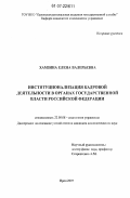 Хамзина, Елена Валерьевна. Институционализация кадровой деятельности в органах государственной власти Российской Федерации: дис. кандидат социологических наук: 22.00.08 - Социология управления. Орел. 2007. 199 с.
