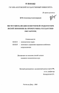 Жук, Александр Александрович. Институционализация конкурентной среды посткризисной экономики: на примере рынка государственных закупок: дис. кандидат экономических наук: 08.00.01 - Экономическая теория. Ростов-на-Дону. 2006. 207 с.