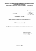 Федин, Дмитрий Сергеевич. Институционализация личностного бытия в обществе риска: дис. кандидат философских наук: 09.00.11 - Социальная философия. Саратов. 2013. 147 с.