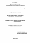 Чеботарева, Антонина Вячеславовна. Институционализация маркетинга в современном российском вузе: дис. кандидат социологических наук: 22.00.08 - Социология управления. Москва. 2006. 166 с.