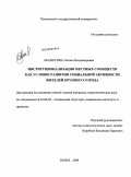 Малютина, Оксана Владимировна. Институционализация местных сообществ как условие развития социальной активности жителей крупного города: дис. кандидат социологических наук: 22.00.04 - Социальная структура, социальные институты и процессы. Пенза. 2009. 194 с.
