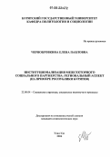 Чернобровкина, Елена Павловна. Институционализация межсекторного социального партнерства: региональный аспект: На примере Республики Бурятия: дис. кандидат социологических наук: 22.00.04 - Социальная структура, социальные институты и процессы. Улан-Удэ. 2006. 153 с.