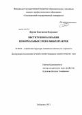 Ярулин, Константин Илдусович. Институционализация неформальных социальных практик: дис. кандидат социологических наук: 22.00.04 - Социальная структура, социальные институты и процессы. Хабаровск. 2012. 162 с.