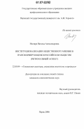 Несевря, Наталья Александровна. Институционализация общественного мнения в трансформирующемся российском обществе: региональный аспект: дис. кандидат социологических наук: 22.00.04 - Социальная структура, социальные институты и процессы. Пермь. 2006. 201 с.