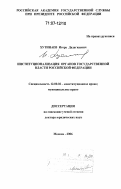 Хутинаев, Игорь Дадагкаевич. Институционализация органов государственной власти Российской Федерации: дис. доктор юридических наук: 12.00.02 - Конституционное право; муниципальное право. Москва. 2006. 393 с.