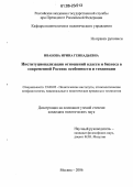 Иванова, Ирина Геннадьевна. Институционализация отношений власти и бизнеса в современной России: особенности и тенденции: дис. кандидат политических наук: 23.00.02 - Политические институты, этнополитическая конфликтология, национальные и политические процессы и технологии. Москва. 2006. 192 с.