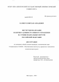 Казиев, Тамирлан Ахмадович. Институционализация политико-административного управления на уровне федеральных округов Российской Федерации: дис. кандидат политических наук: 23.00.02 - Политические институты, этнополитическая конфликтология, национальные и политические процессы и технологии. Пятигорск. 2013. 211 с.